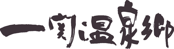 一関温泉郷